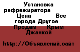 Установка рефрежиратора thermo king › Цена ­ 40 000 - Все города Другое » Продам   . Крым,Джанкой